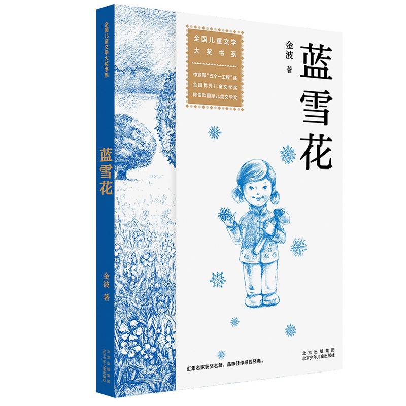 全国儿童文学大奖书系：蓝雪花