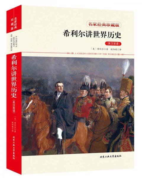希利尔讲世界历史（英汉双语）