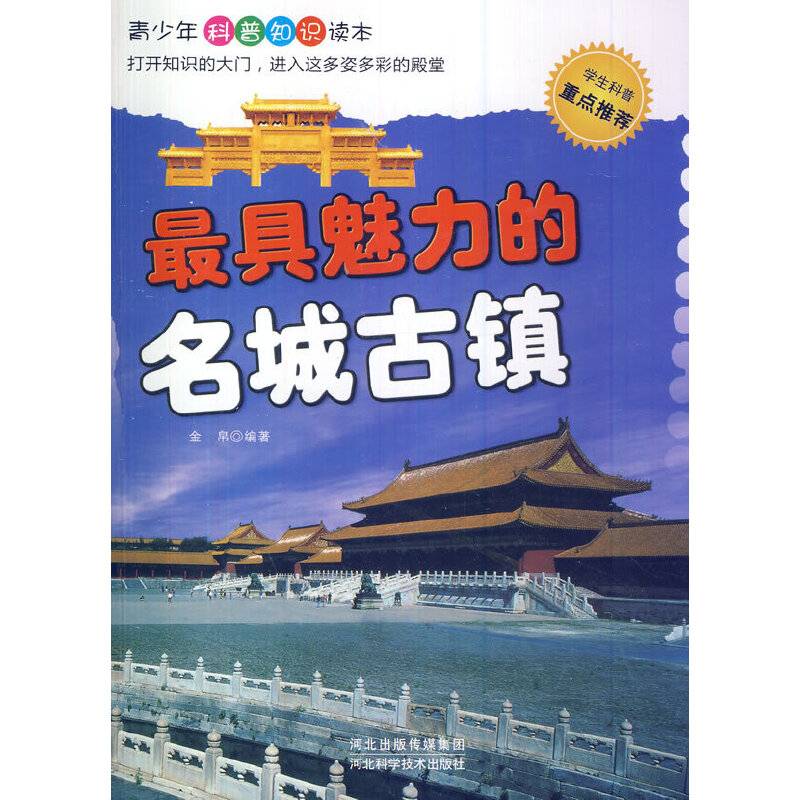最具魅力的名城古镇(青少年科普知识读本)