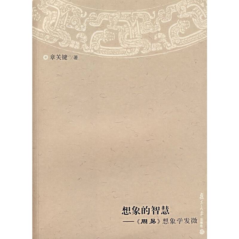 想象的智慧――《周易》想象学发微