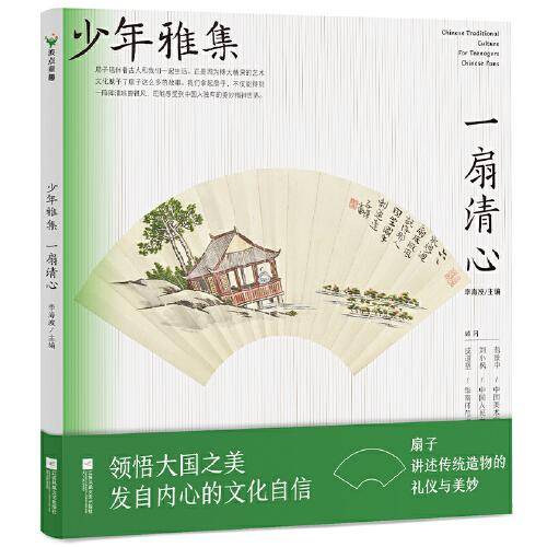 少年雅集·一扇清心