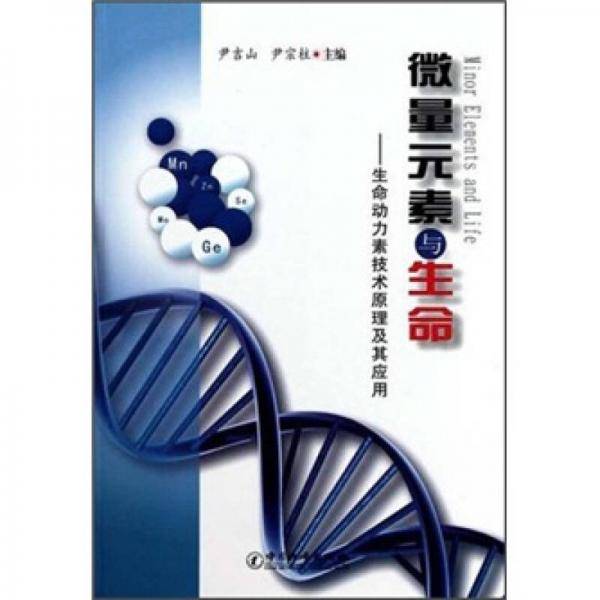微量元素与生命