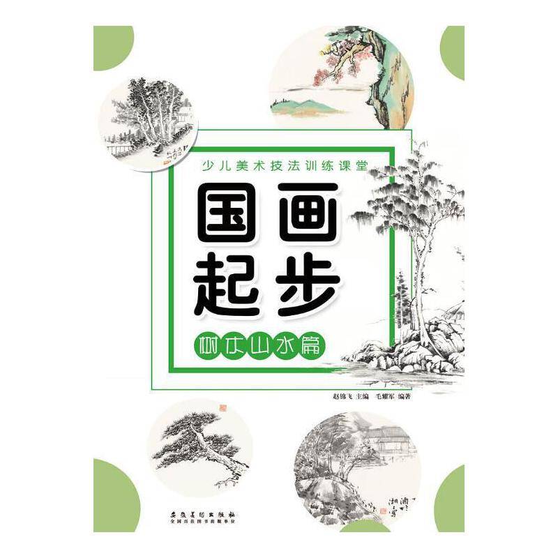 国画起步:树木山水篇/少儿美术技法训练课堂
