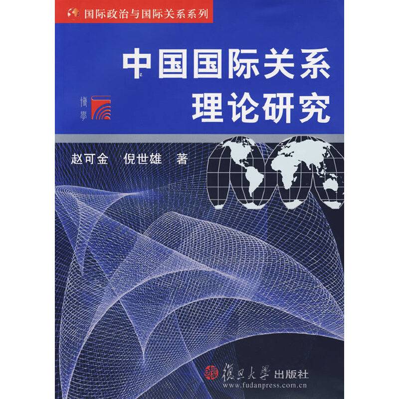 中国国际关系理论研究――国际政治与国际关系系列