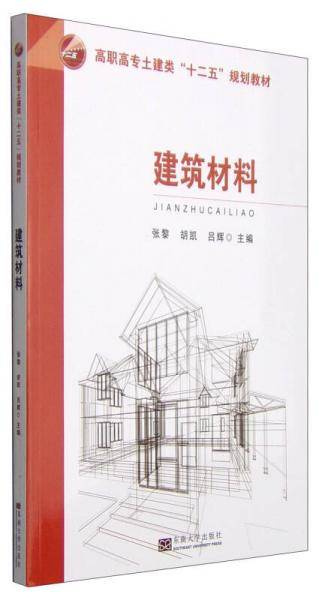 建筑材料/高职高专土建类“十二五”规划教材