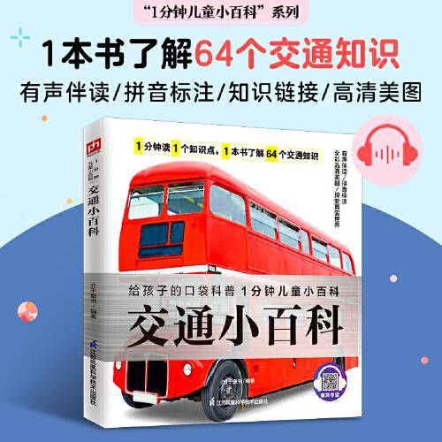 交通小百科 各种交通知识的讲解，为孩子构建海、陆、空全方位覆盖的交通网！拼音标注、有声伴读