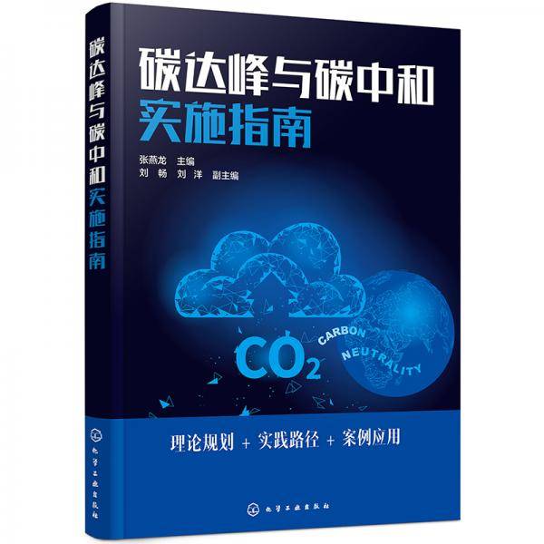 碳达峰与碳中和实施指南