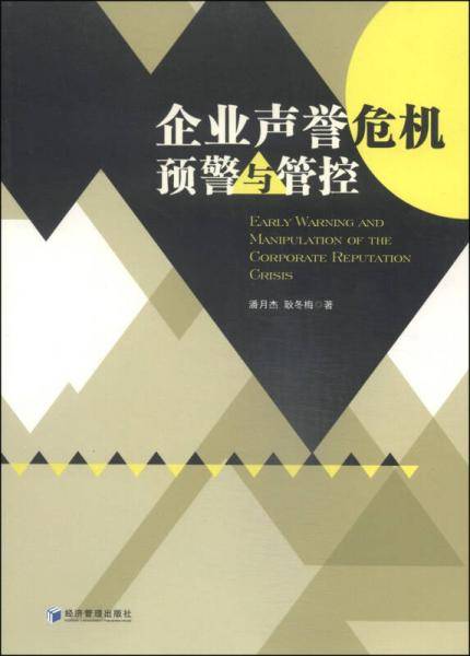 企业声誉危机预警与管控