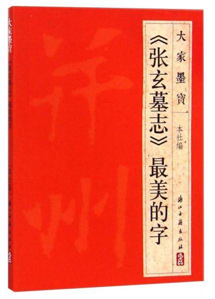 大家墨宝：《张玄墓志》最美的字