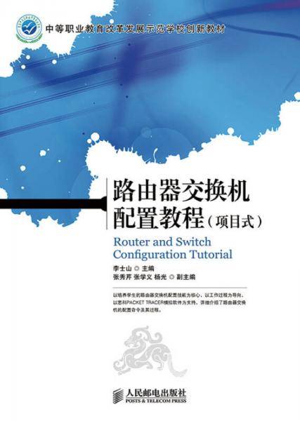 路由器交换机配置教程(项目式)