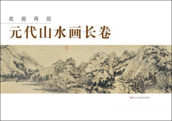 名画再现：元代山水画长卷