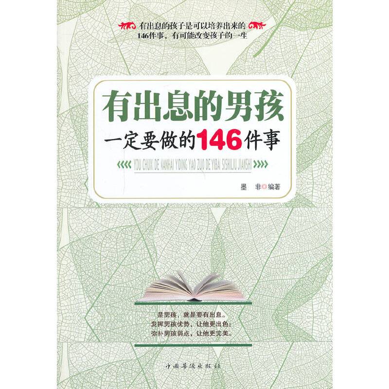 有出息的男孩一定要做的146件事