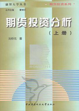 期货投资分析（上册）