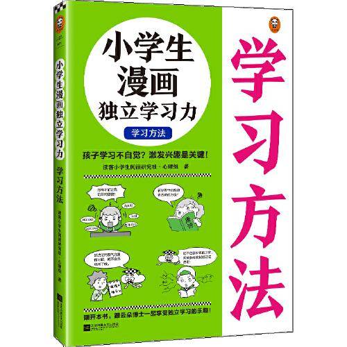 小学生漫画独立学习力.学习方法（6~12岁 孩子学习不自觉？激发兴趣是关键！跟云朵博士一起享受独立学习的乐趣！）（小读客原创童书）