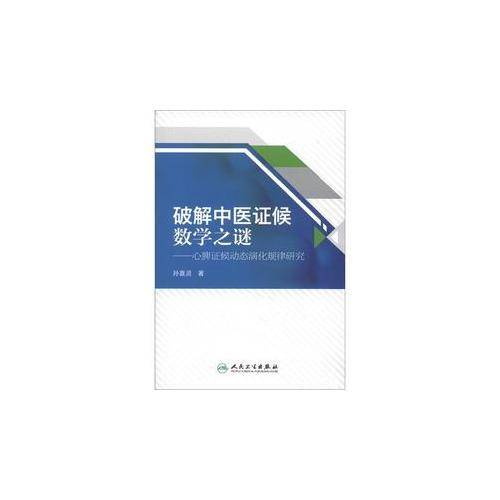 破解中医证候数学之谜