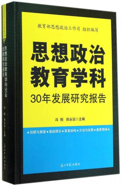 思想政治教育学科30年发展研究报告