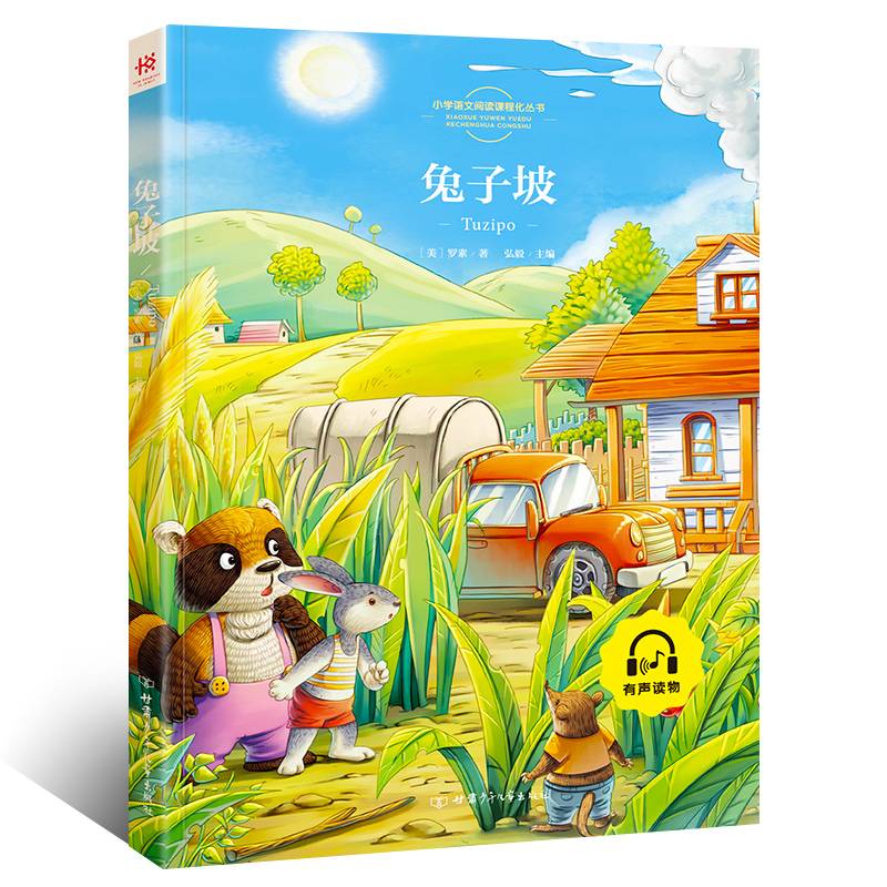 小学语文指定书目：兔子坡（彩图注音版）