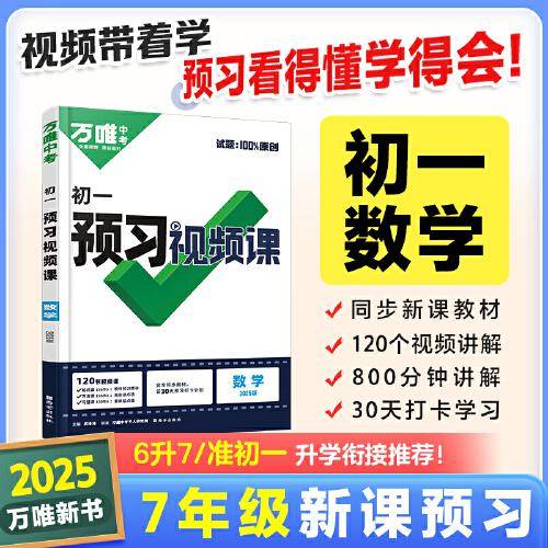 2024秋万唯中考初一预习视频课数学