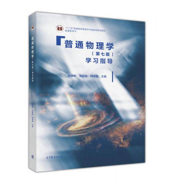 普通物理学<第七版>学习指导(十二五普通高等教育本科国家级规划教材配套参考书)