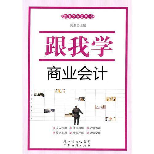 跟我学商业会计
