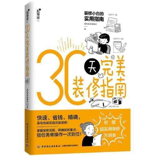 30天完美装修指南
