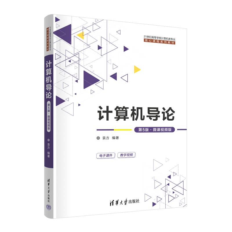 计算机导论（第5版·微课视频版）