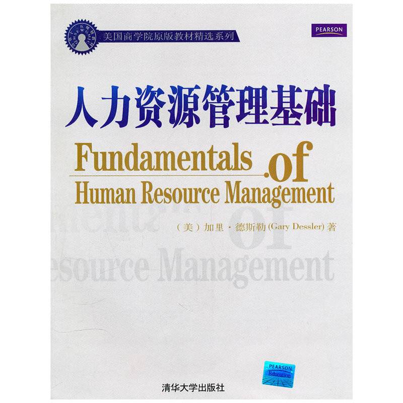 人力资源管理基础