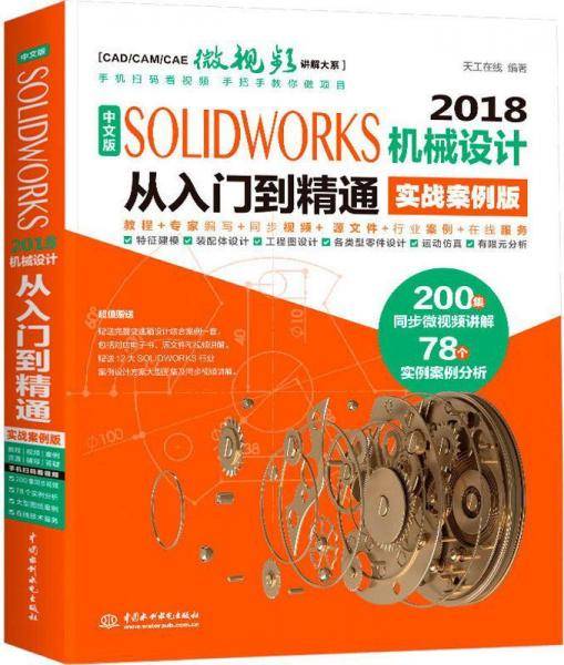 中文版SolidWorks 2018机械设计从入门到精通（实战案例版）
