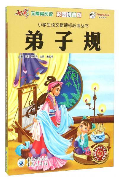 弟子规（彩图拼音版无障碍阅读）/