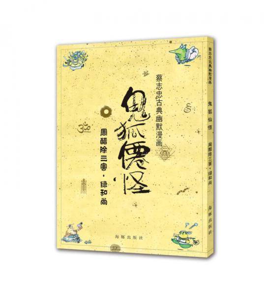蔡志忠古典幽默漫画 鬼狐仙怪 周醋除三害・绿和尚