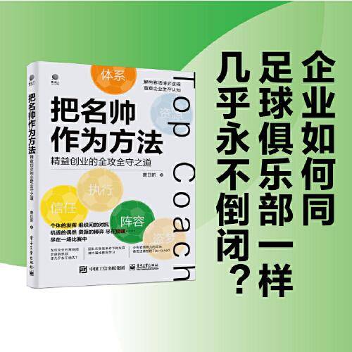 把名帅作为方法——精益创业的全攻全守之道