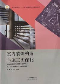 室内装饰构造与施工图深化