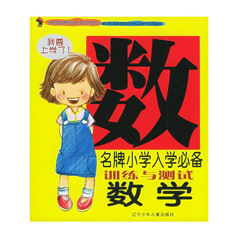 名牌小学入学必备训练与测试 数学