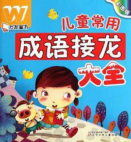 彩图版儿童常用成语接龙大全