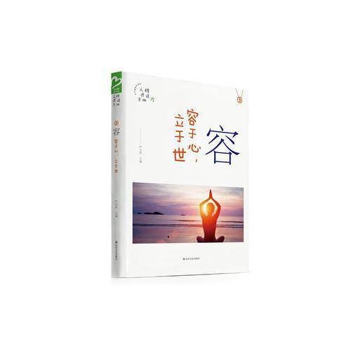 容 容于心，立于世