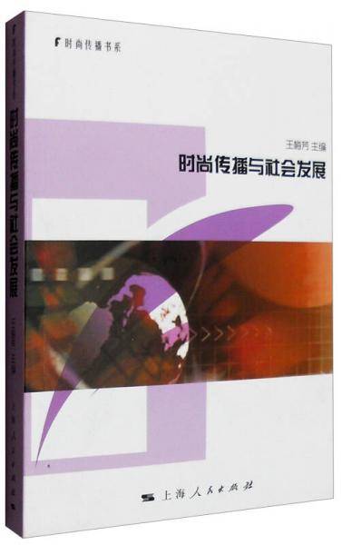 时尚传播书系：时尚传播与社会发展