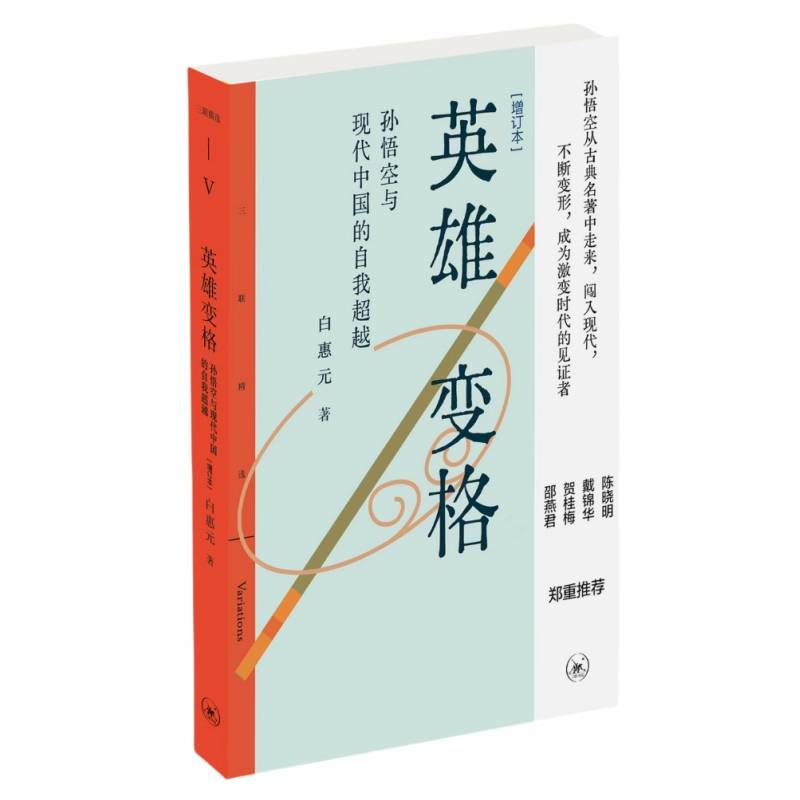 三联精选·英雄变格：孙悟空与现代中国的自我超越（增订本）