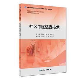 社区中医适宜技术(供社区基层卫生人员使用国家卫生健康委员会基层卫生培训十三五规划