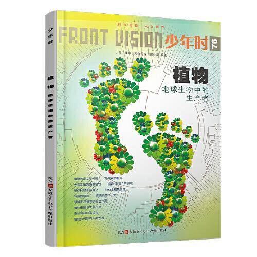 少年时 植物：地球生物中的生产者