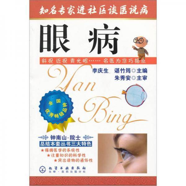 眼病/知名专家进社区谈医说病