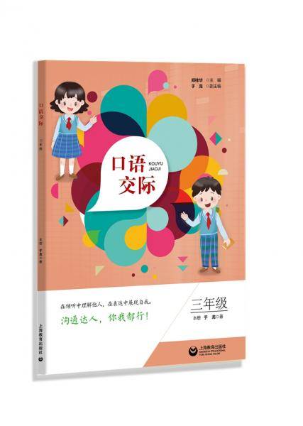 口语交际  三年级