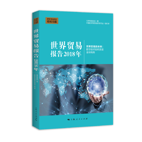 世界贸易报告(2018年)