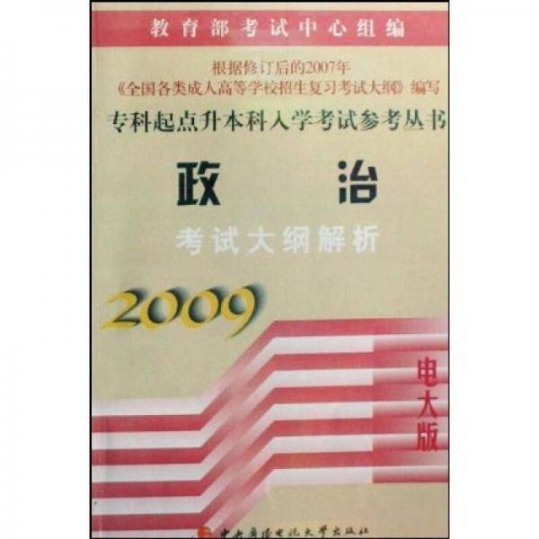 2009-政治考试大纲解析