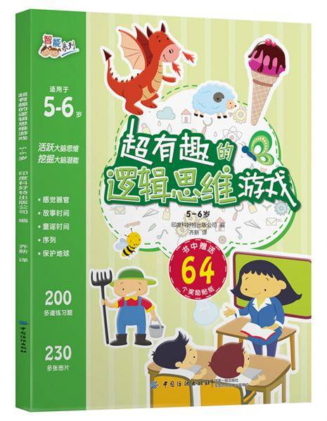 超有趣的逻辑思维游戏：5-6岁