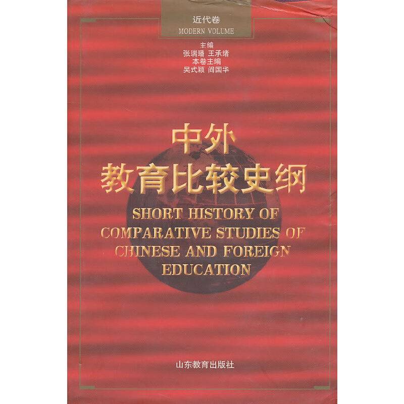 中外教育比较史纲
