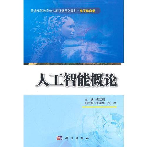 人工智能概论