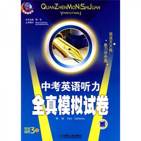 天天练系列：中考英语听力全真模拟试卷