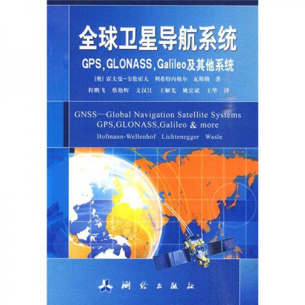 全球卫星导航系统