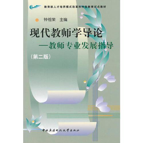 现代教师学导论