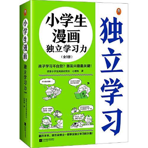 小学生漫画独立学习力（全3册）（6~12岁 孩子学习不自觉？激发兴趣是关键！跟云朵博士一起享受独立学习的乐趣！）（小读客原创童书）